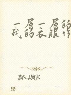 一层一层的剥开我的衣服作文