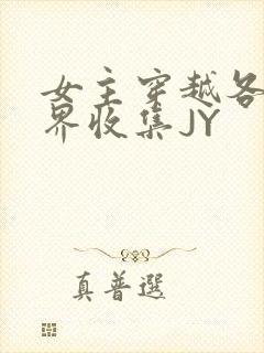 女主穿越各个世界收集JY