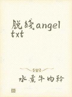 脱线angeltxt