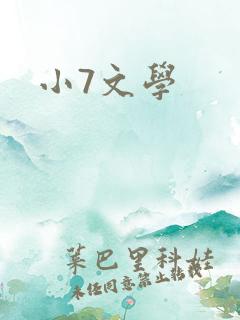 小7文学