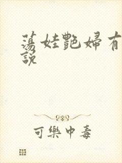 荡娃艳妇有声小说