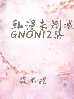 韩漫未删减MIGNON12集
