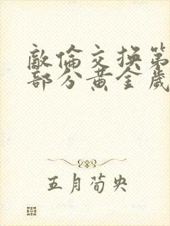 敌伦交换第11部分黄金岁月