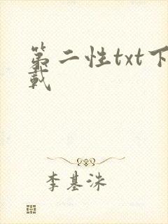 第二性txt下载