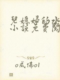 儿媳妇的水蜜桃小说免费阅读全文