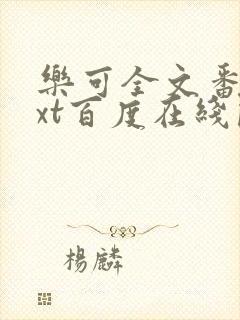 乐可全文番外txt百度在线阅读下载