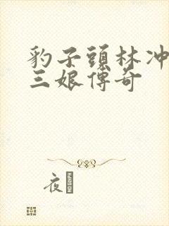 豹子头林冲日扈三娘传奇