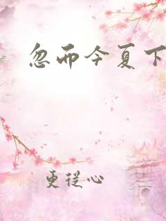 忽而今夏下载