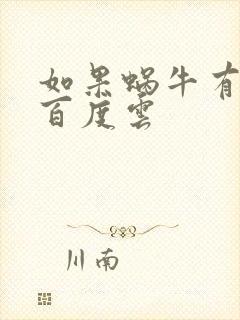 如果蜗牛有爱情百度云