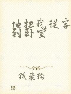 他把我从客厅日到卧室