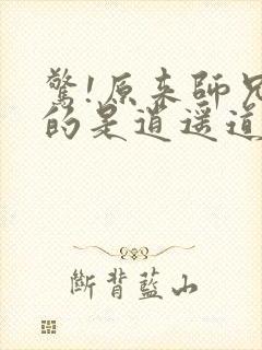 惊!原来师兄修的是逍遥道