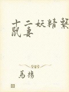 十二妖精系列之鼠妻