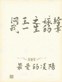 网王之嫁给你是我一生的幸福