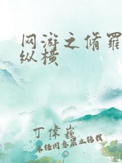 网游之修罗传说纵横