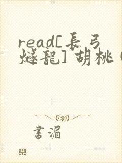 read[长弓燧龙] 胡桃 (原神)免费