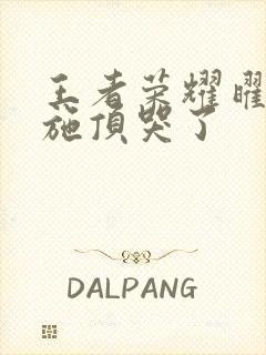 王者荣耀曜把西施顶哭了