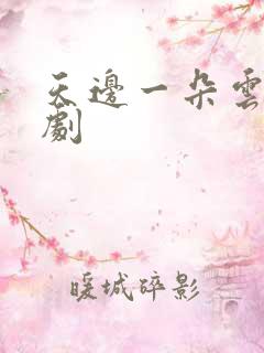 天边一朵云广播剧