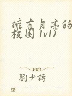 拥有月亮的人(校园 1v1)