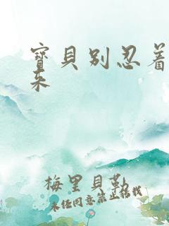 宝贝别忍着喷出来