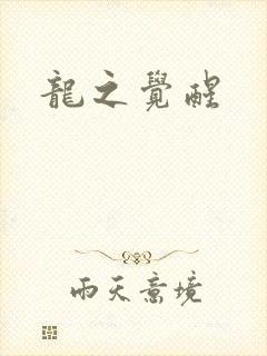 龙之觉醒