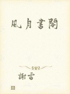 风月书阁