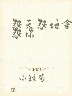 怨天怨地舍不得怨你