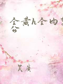 全黄h全肉禁乱公