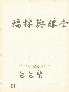 福林与娘全文