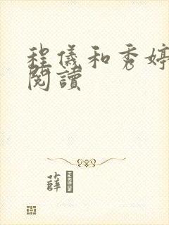 程仪和秀婷全文阅读