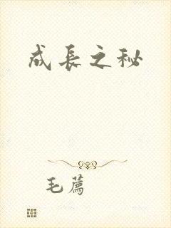 成长之秘