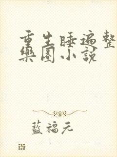 重生睡遍整个娱乐圈小说