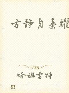 方静月秦耀