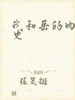 我和岳的肉欲性史