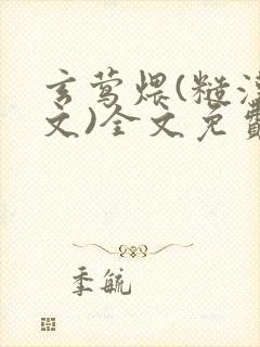 玄莺煨(糙汉宠文)全文免费阅读