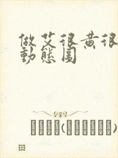 做艾很黄很暴力动态图