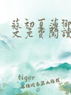 苏初夏薄御宸全文免费阅读