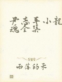 尹志平小龙女销魂全集