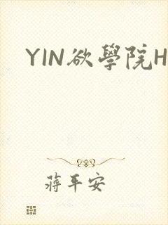 YIN欲学院H