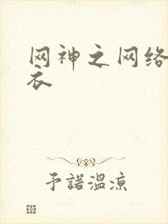 网神之网络隐形衣