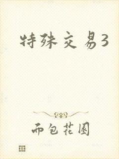 特殊交易3