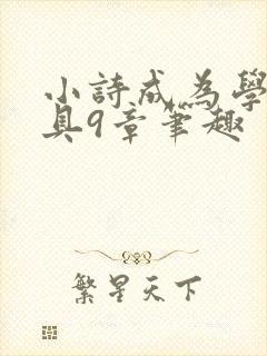 小诗成为学校教具9章笔趣