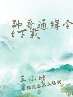 帅哥通缉令txt下载