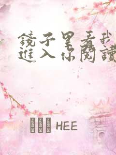 镜子里看我怎么进入你阅读视频