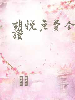 胡悦免费全文阅读