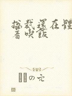 总裁还在体内坐着吃饭