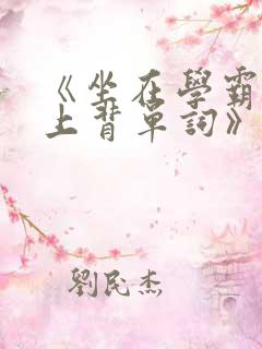 《坐在学霸的鸡上背单词》