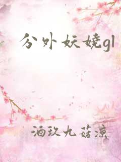 分外妖娆gl