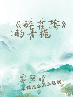《醉花阴》作者:酌青栀