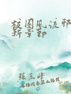 校园风流邪神最新章节