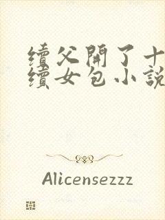 续父开了十七岁续女包小说免费阅读